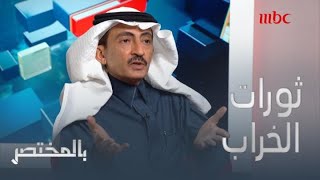 د. حمود أبو طالب: بئسا لثورات 