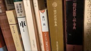 元東京大学非常勤講師のとつげき東北、久々に本棚を開ける