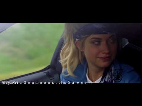 MiyaGi Эндшпиль Люби меня