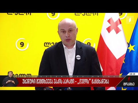 უბედური შემთხვევა ვაკის პარკში - „ლელოს“ განცხადება