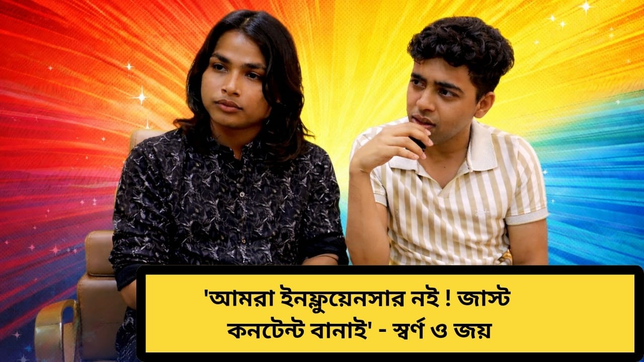 'আমরা কোনও ইনফ্লুয়েন্সার নই!শুধু কনটেন্ট বানাচ্ছি ' - Swarna | Jay | Rups | Honest Kakima