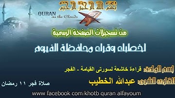 القارئ عبدالله الخطيب قراءة خاشعة لسورتى القيامة - الفجر / صلاة فجر 11 رمضان 2015