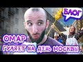 Омар гуляет на День Москвы. Самый масштабный праздник в истории // Омар в большом городе