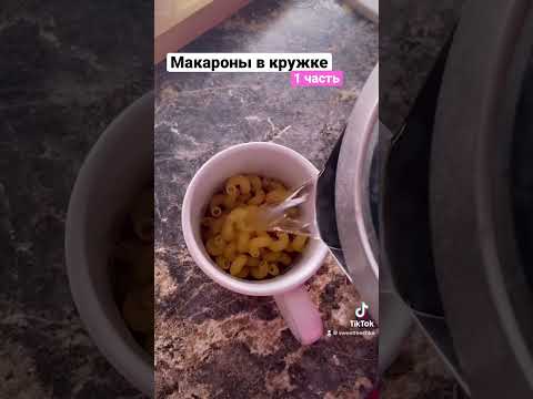 Очень вкусно и просто/ макароны в кружке