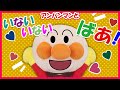 【アンパンマンといないいないばあ！】人気の読み聞かせ　～赤ちゃんが泣き止む　手遊びアニメ～　リメイク