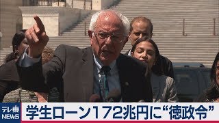 学生ローン172兆円に“徳政令”金融取引に課税強化も