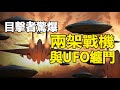 🔥🔥目擊者驚爆:台灣出現巨型UFO❗成都拍到綠色UFO❗美國戰機還與UFO纏鬥❗