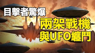 🔥🔥目擊者驚爆:台灣出現巨型UFO❗成都拍到綠色UFO❗美國戰機還與UFO纏鬥❗