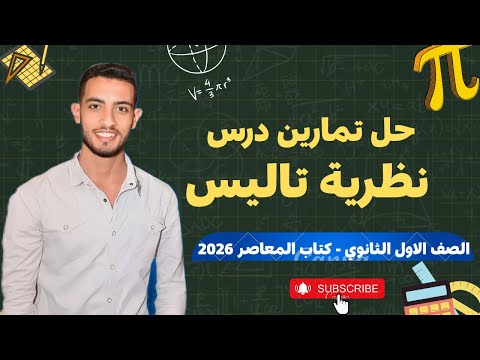 حل تمارين درس نظرية تاليس أولى ثانوي كتاب المعاصر 2026