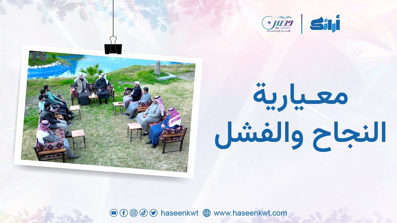 معيارية النجاح والفشل | أرائك | مركز حصين