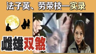 大九江雌雄双煞-法子英,劳荣枝【上集】全案实录 大九江雌雄双煞-法子英,劳荣枝【上集】全案实录