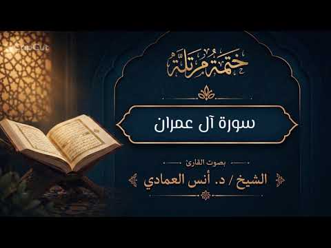 الختمة المرتلة | للقارئ الشيخ أنس العمادي | سورة آل عمران