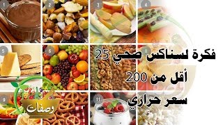 25 فكرة لسناكس صحي أقل من 200 سعر حراري