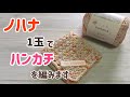 ノハナ1玉でハンカチ編めるかな？Crochet handkerchief☆