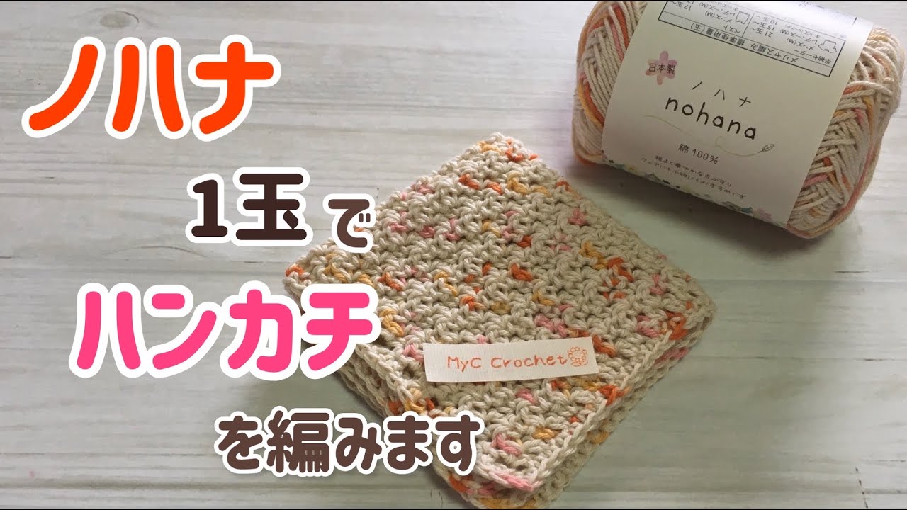 ノハナ1玉でハンカチ編めるかな？Crochet handkerchief☆
