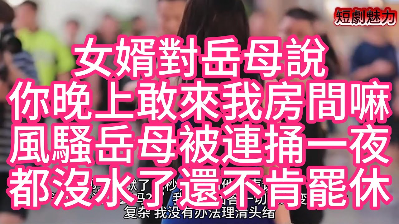 女婿的秘密：禁忌之恋与情杀迷局