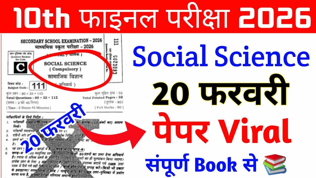 20 February 10th Social Science Viral Question Paper 2026 ll 10th social science viral paper 2026