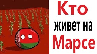 Приколы! КТО ЖИВЁТ НА МАРСЕ - МЕМЫ - АНИМАЦИЯ!!! Смешные видео от Доми шоу!