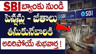 SBI అకౌంట్ నుండి జీతం తీసుకునే వారికి గుడ్ న్యూస్..! | Pensioners News Employees News 2025 #sbi
