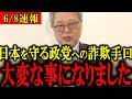 【高橋洋一】※消される前に見てください。日本を守る政党を誘惑する詐欺手口が判明してとんでもない事になりました...【李在明 門田隆将 高橋洋一】