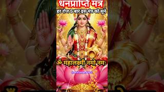 🌹लक्ष्मी मंत्र 🙏🏻🌺 l Om Mahalakshmi Namo Namah l #mahalakshmi #laxmi #shorts #diwali #viral#mantra