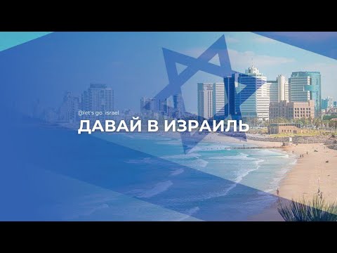 Видео: Трудоустройство в Израиле/ Отзыв клиента/ #работа_израиль