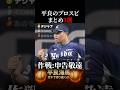 【平良海馬】プロスピをプレイする平良３選#shorts