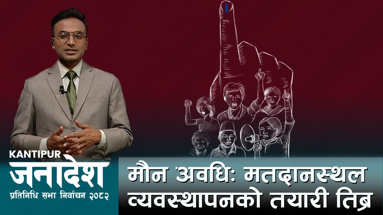 मौन अवधि: मतदानस्थल व्यवस्थापनको तयारी तिब्र | Kantipur Janadesh | १९ फागुन २०८२