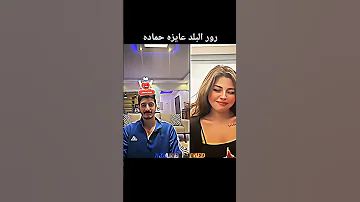 رورو البلد وشاكر تيك توك 