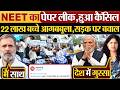 NEET Paper Leak हुआ कैंसिल | 22 लाख बच्चे आगबबूला, सड़क पर बवाल