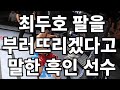 최두호 팔을 부러뜨리겠다고 말한 흑인 선수