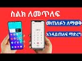 ስልክ መጥለፍ መጠለፉን ለማወቅ ስልካችንን ከተጠለፈበት ማስለቀቅ ስልካችን እንዳይጠለፍ ማድረግ