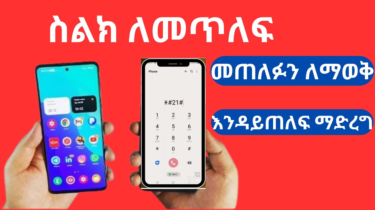 ስልክ መጥለፍ፣ መጠለፉን ለማወቅ፣ ስልካችንን ከተጠለፈበት ማስለቀቅ፣ ስልካችን እንዳይጠለፍ ማድረግ