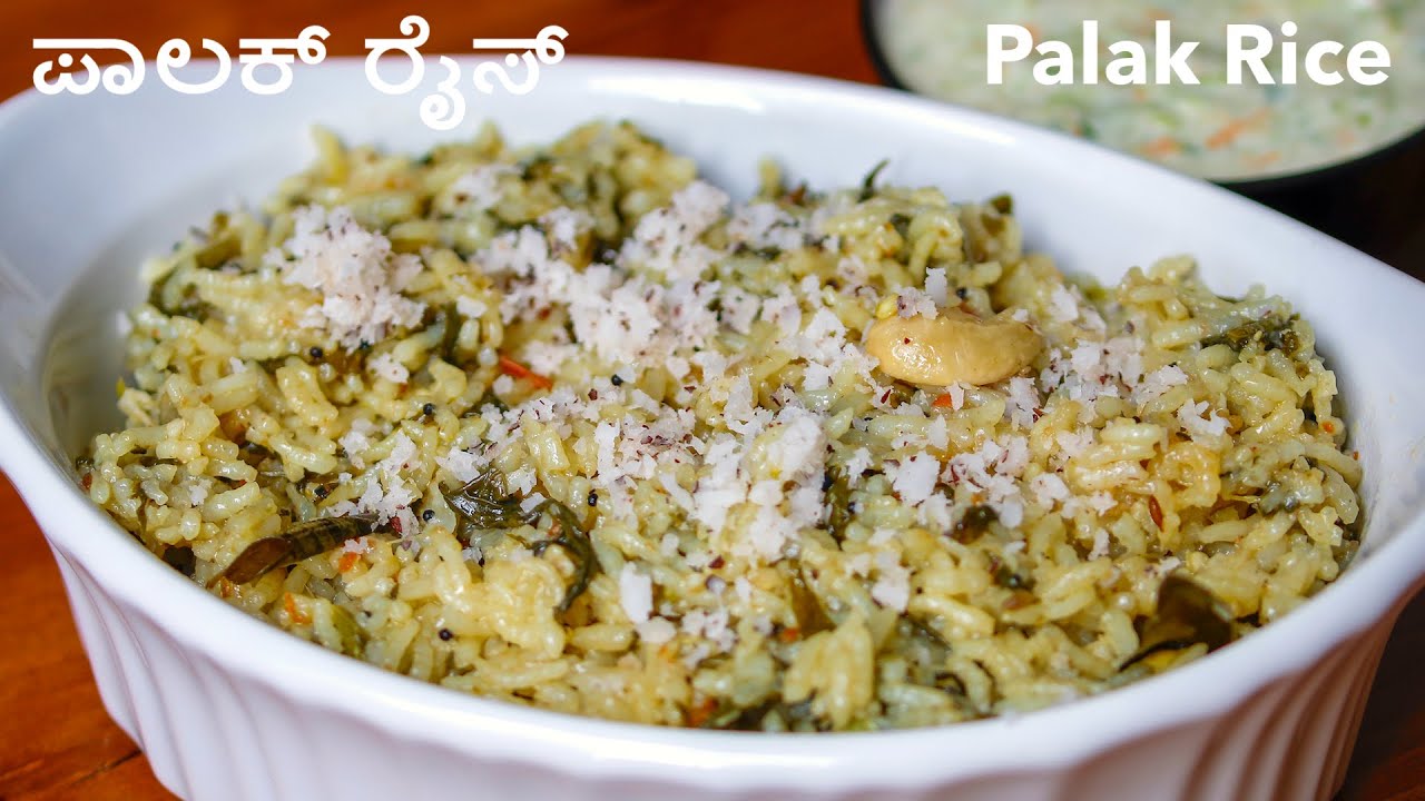 Palak Rice in Kannada ಪಾಲಾಕ್‌ ರೈಸ್ ಮಾಡುವ ವಿಧಾನ Spinach Rice Recipe
