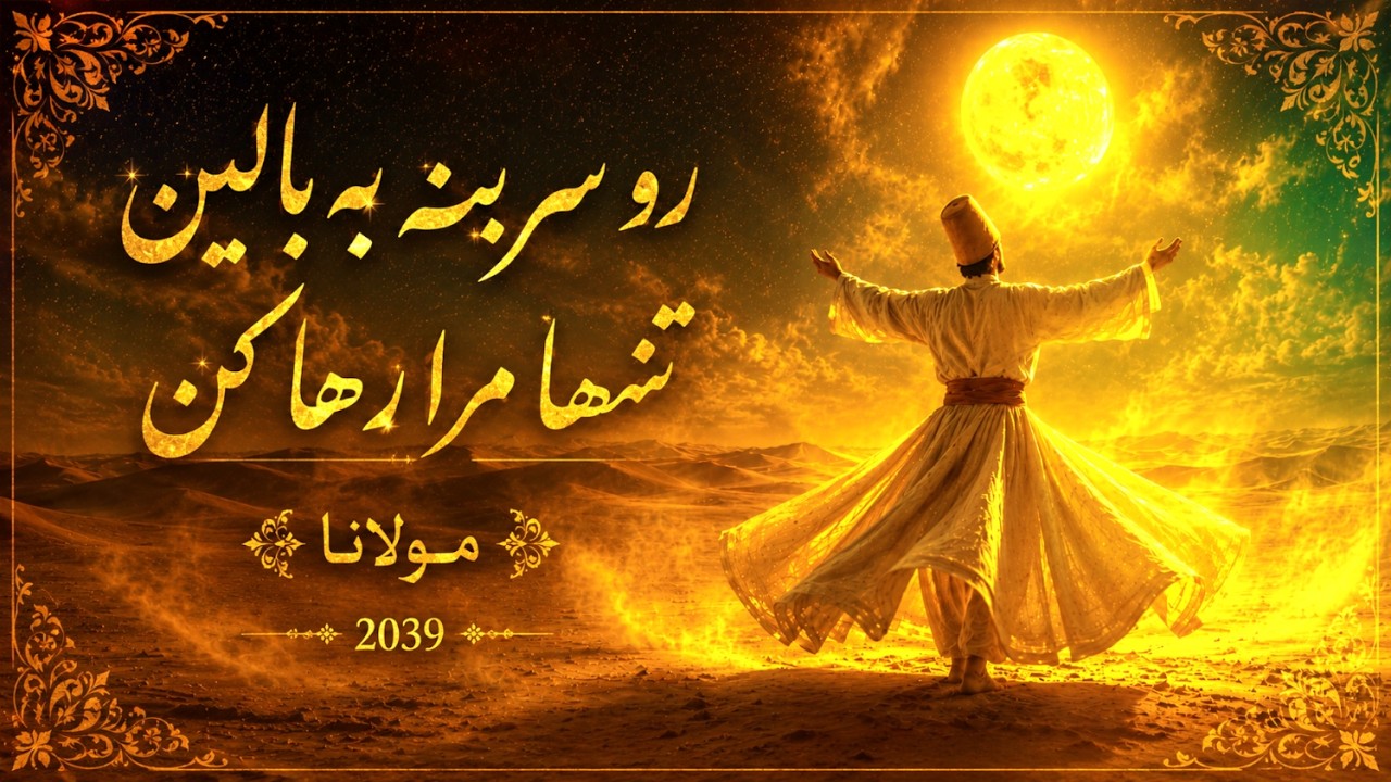 Divan-i Shams - 2039 - rumi  -آخرین غزل  مولانا -  دیوان شمس - رو سر بِنِه به بالین، تنها مرا رها کن
