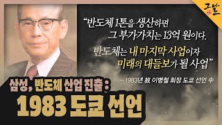 [KBS 역사저널 그날] 삼성, 반도체 산업 진출 : 1983 도쿄 선언ㅣKBS 230820 방송