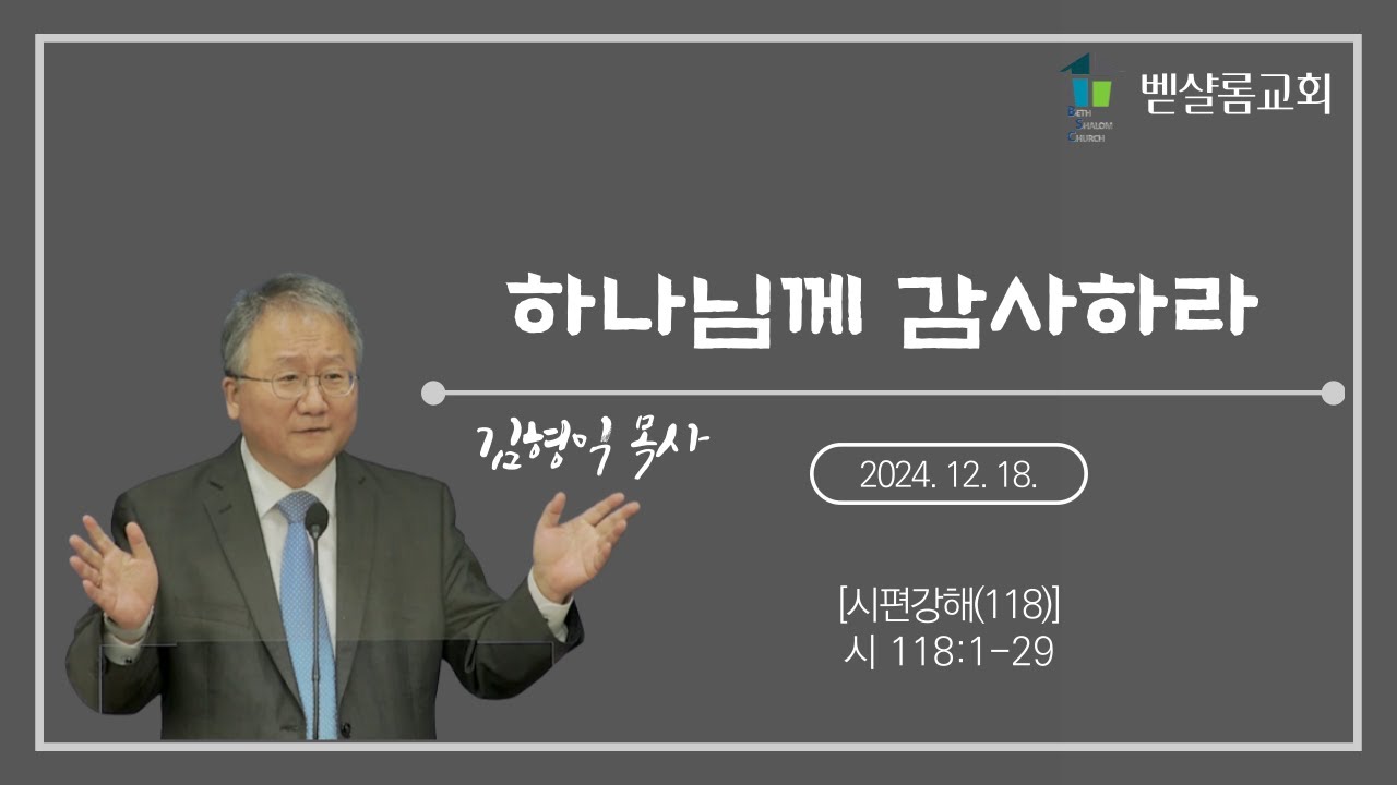 241218_시편강해(118)_하나님께 감사하라(시 118:1-29)_김형익 목사