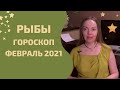 Рыбы - гороскоп на февраль 2021 года. Астрологический прогноз