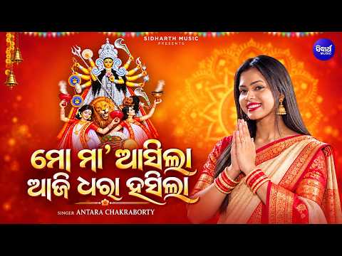 Mo Maa Aasila Dharaa Hasila | Antara Chakraborty | ମୋ ମା' ଆସିଲା ଆଜି ଧରା ହସିଲା | Durga Puja Bhajan