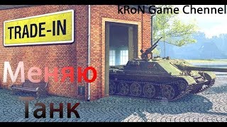 Trade-in WoT - НЕ СОВЕРШАЙТЕ ОШИБОК! Какие танки Лучше всего обменивать?
