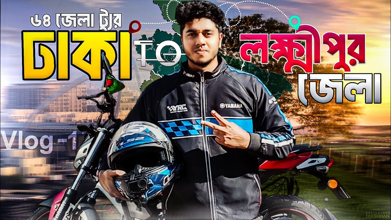 লক্ষ্মীপুর জেলা ট্যুর ||Vlog 1 of 64 District || Lakshmipur District vlog || Sabbir Rehman Vlog