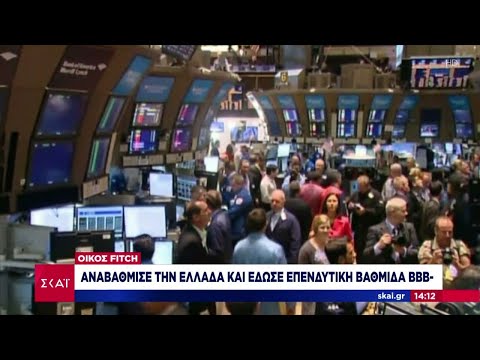 Οίκος Fitch: Αναβάθμισε