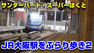 【JR西日本】大阪駅をぶらり歩き２～サンダーバード・スーパーはくと～202005-009～Japan Railway Osaka Station