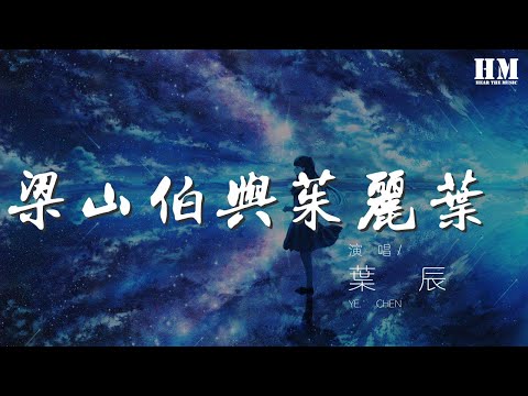 葉辰 - 梁山伯與茱麗葉（翻自 卓文萱） 『幸福的每一天 浪漫的每一夜』【動態歌詞Lyrics】