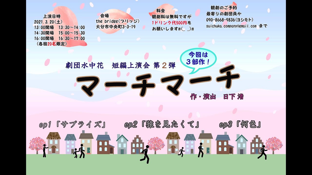 劇団水中花 第２回短編上演会 マーチマーチ Youtube