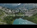 Алтай 2021. 2ч полного видео трекинга Проездная-Крепкая-Мульта