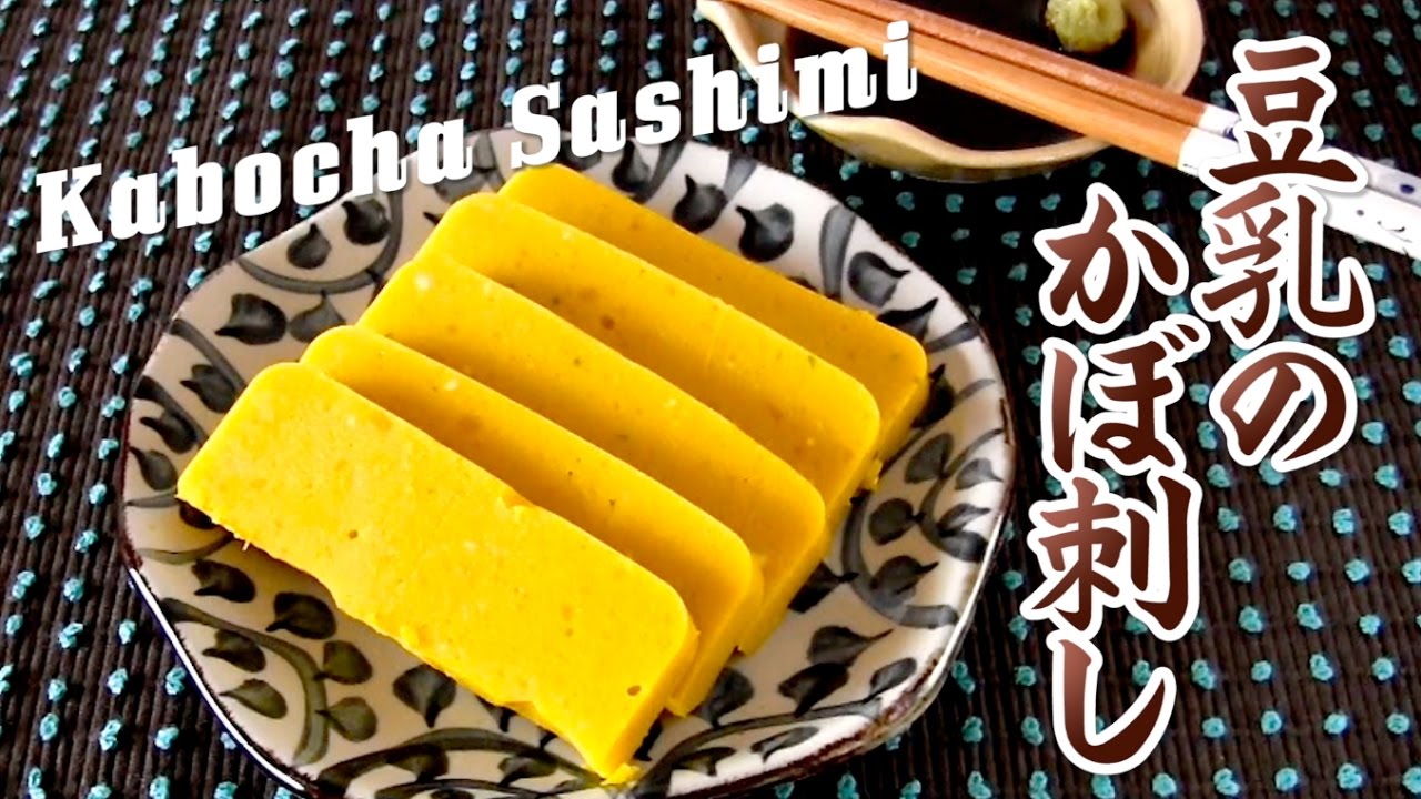 Kabosashi (VEGAN Kabocha Japanese Squash Sashimi) 豆乳のカボ刺し - OCHIKERON - CREATE EAT HAPPY | ochikeron