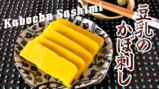 Kabosashi (VEGAN Kabocha Japanese Squash Sashimi) 豆乳のカボ刺し - OCHIKERON - CREATE EAT HAPPY
