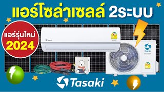 แอร์โซล่าเซลล์ รุ่นใหม่ล่าสุด! 2024 | แอร์ 2ระบบ AC/DC ทาซากิ แอร์ TASAKI