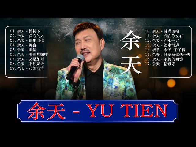 Yu Tian-余天 - 17 lagu Mandarin Masa lalu 【余天 Yu Tien】🤵 余天的首最佳歌曲  负心的人 / 心声泪痕 / 榕树下 / 又是细雨 / 舞台 class=